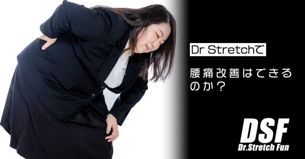 ドクターストレッチで腰痛は改善されるのか