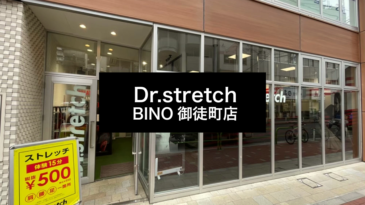 ストレッチ専門店「Dr.stretch(ドクターストレッチ)」BINO御徒町店