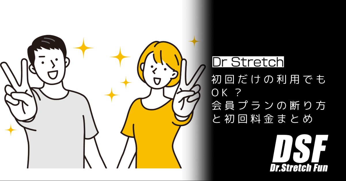 初回だけの利用でもOK？会員プランの断り方と初回料金まとめ