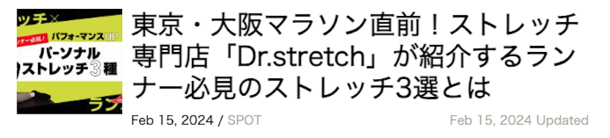 東京・大阪マラソン直前！ストレッチ専門店「Dr.stretch」が紹介するランナー必見のストレッチ3選とは